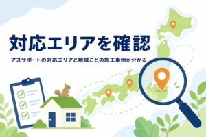 アズサポートの対応エリアと地域ごとの施工事例を紹介する記事のアイキャッチ