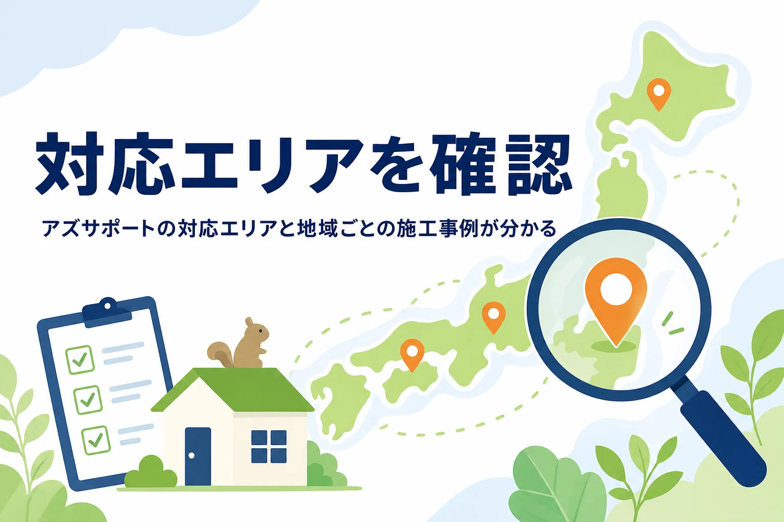 アズサポートの対応エリアと地域ごとの施工事例を紹介する記事のアイキャッチ