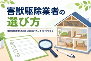 害獣駆除業者の選び方と見積もり前に比べたいポイントを紹介する記事のアイキャッチ