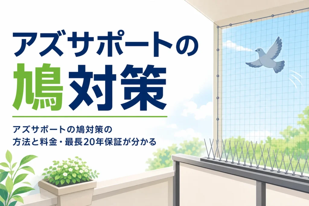 アズサポートの鳩対策の方法と料金、防鳥ネットの最長20年保証を紹介する記事のアイキャッチ