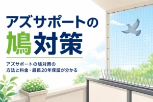 アズサポートの鳩対策の方法と料金、防鳥ネットの最長20年保証を紹介する記事のアイキャッチ