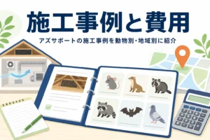 アズサポートの施工事例と費用を動物別・地域別に紹介する記事のアイキャッチ