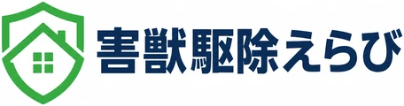 害獣駆除えらび