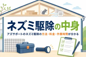 アズサポートのネズミ駆除の方法・料金・作業時間を紹介する記事のアイキャッチ