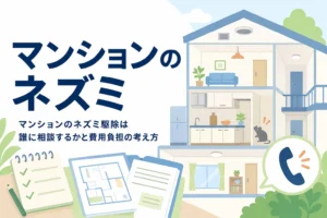 マンションでネズミが出た時の相談先と駆除費用の負担の考え方を紹介する記事のアイキャッチ