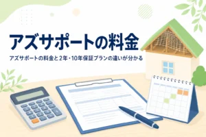 アズサポートの料金と2年・10年保証プラン、オプション費用の見方を紹介する記事のアイキャッチ