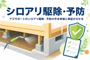 アズサポートのシロアリ駆除・予防の料金と保証、申し込みの流れを紹介する記事のアイキャッチ